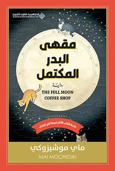 صورة مقهى البدر المكتمل